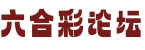 六合彩论坛